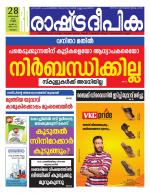 Rashtradeepika Malappuram 