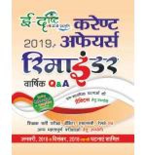EDRISTI CURRENT AFFAIRS Q & A Reminder YEARLY 2019(Hindi)