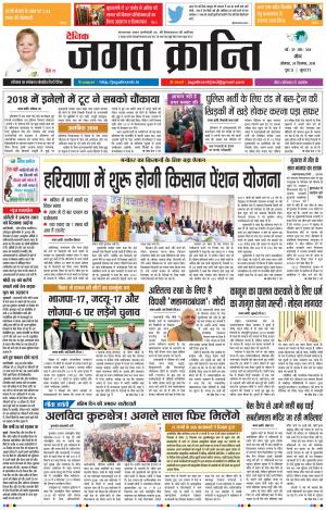 Daily Jagat Kranti JIND Edition Dt. 24-12-2018