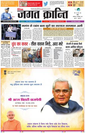 Daily Jagat Kranti JIND Edition Dt. 25-12-2018