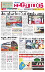 Erode-Coimbatore Supplement