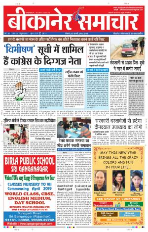 BIKANER SAMACHAR 3 JAN 2019