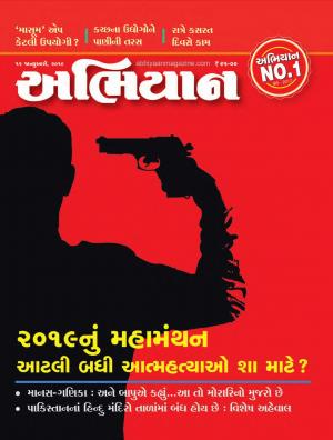 Abhiyaan Date 12 January 2019 Issue No 1709