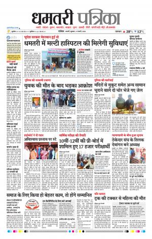 Dhamtari Patrika