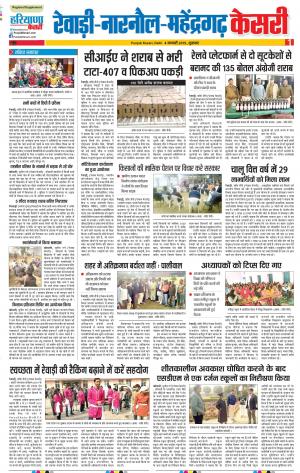 04-01-2019 Punjab Kesari Rewari