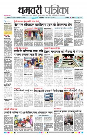 Dhamtari Patrika