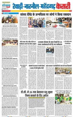 05-01-2019 Punjab Kesari Rewari