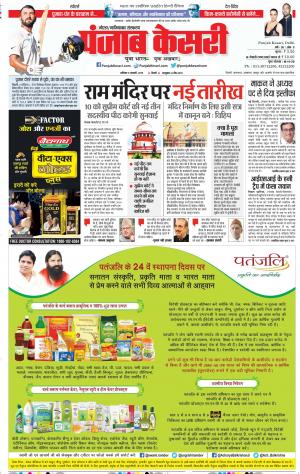 05-01-2019 Punjab Kesari Noida