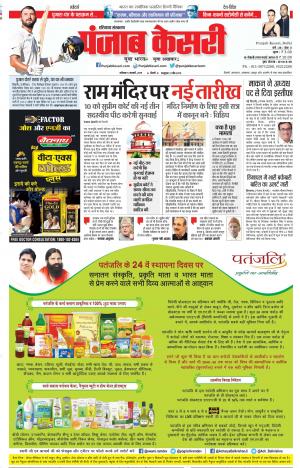 05-01-2019 Punjab Kesari Karnal 