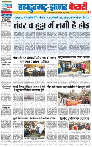 05-01-2019 Punjab Kesari Bahadurgarh