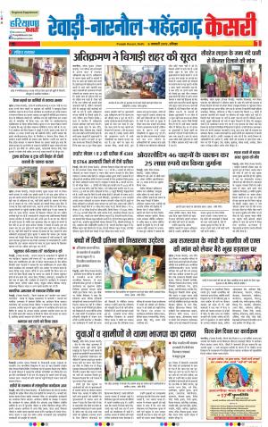 06-01-2019 Punjab Kesari Rewari