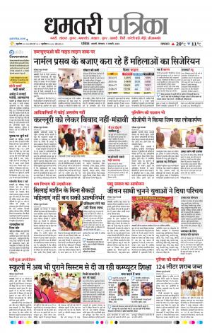 Dhamtari Patrika