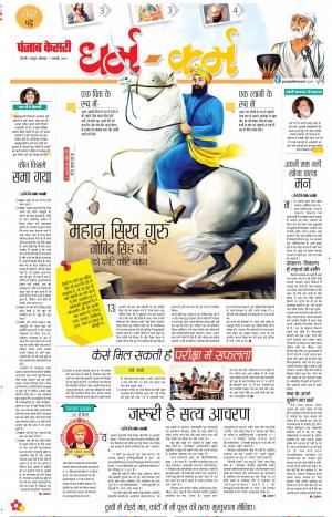 07-01-2019 Punjab Kesari Darm Karm 