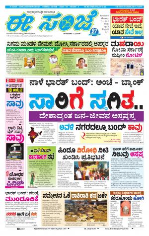 eESANJE : Hubli -Dharwad (07-01-2019)