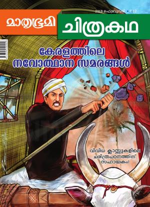 Mathrubhumi Chithrakatha - 2019 February
