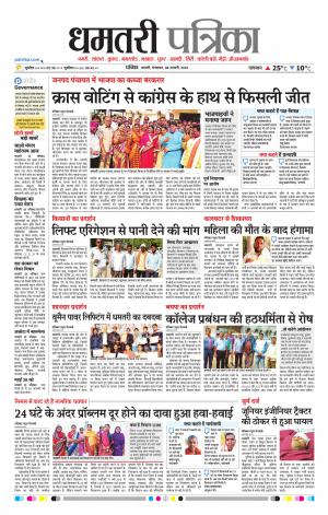 Dhamtari Patrika