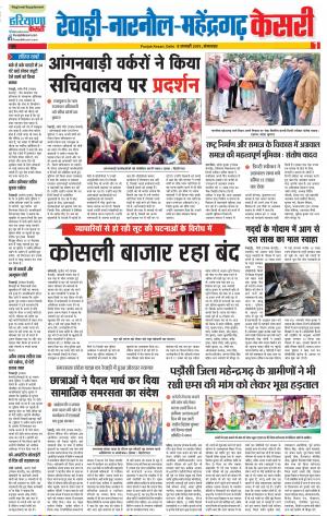 08-01-2019 Punjab Kesari Rewari