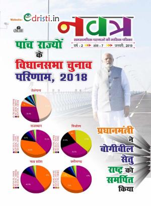 Edristi Current Affairs December 2018 Hindi