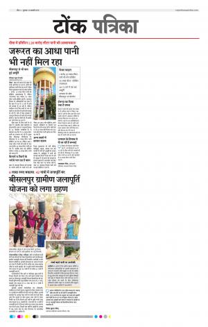  Rajasthan Patrika Tonk