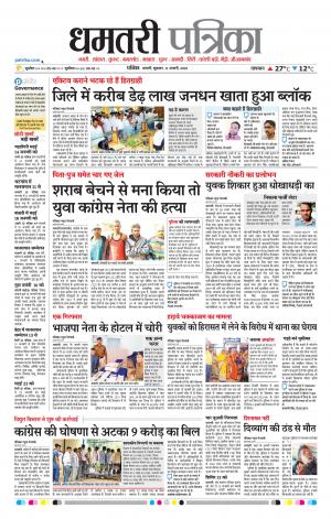 Dhamtari Patrika