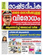 Rashtradeepika Trivandrum