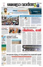 Metrovaartha - Thiruvananthapuram