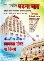 Ghatna Chakra Monthly Current Affairs