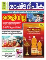 Rashtradeepika Alappuzha