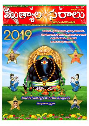 telugu muthyalasaralu janavary -2019