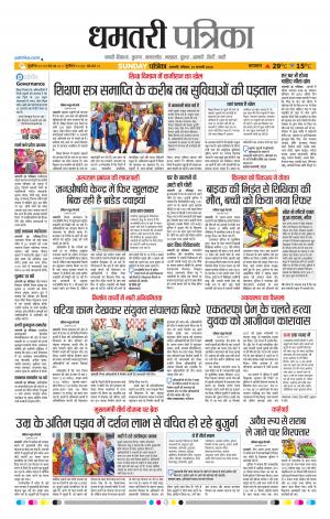 Dhamtari Patrika
