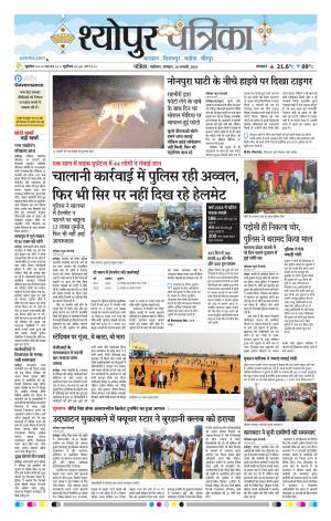 Sheopur Patrika
