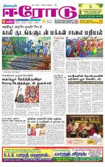 Erode-Coimbatore Supplement