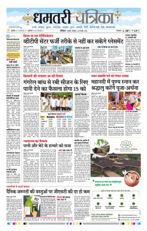 Dhamtari Patrika