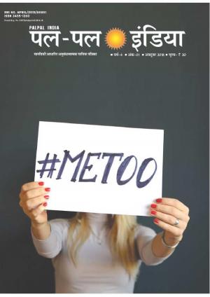 पल पल बदलती राजनीति के रंग Oct  2018 