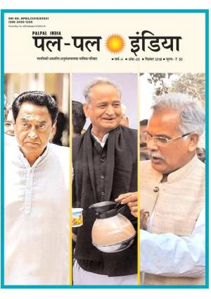 पल पल बदलती राजनीति के रंग  Dec  2018 