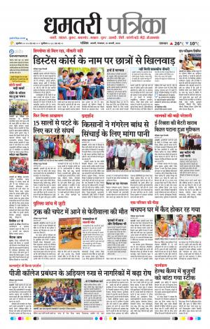 Dhamtari Patrika