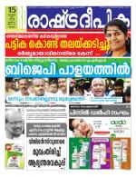 Rashtradeepika Malappuram 
