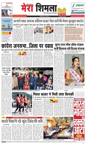 Mera Shimla (City Plus)