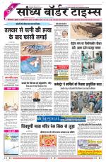 Sandhya Border Times, Sri Ganganagar