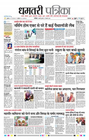 Dhamtari Patrika
