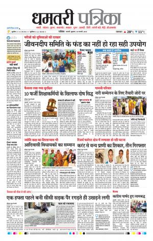 Dhamtari Patrika