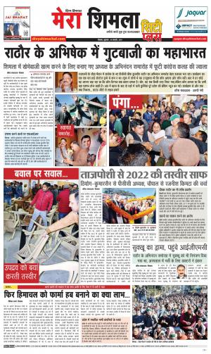 Mera Shimla (City Plus)