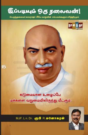 இப்படியும் ஒரு தலைவன்!