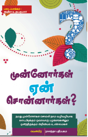 முன்னோர்கள் ஏன் சொன்னார்கள்?