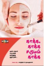 காக்க காக்க சருமம் காக்க