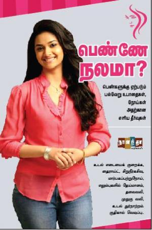 பெண்ணே நலமா?