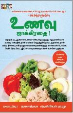 உணவு ஜாக்கிரதை!