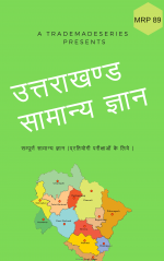 Utrakhand  Samanya Gyan