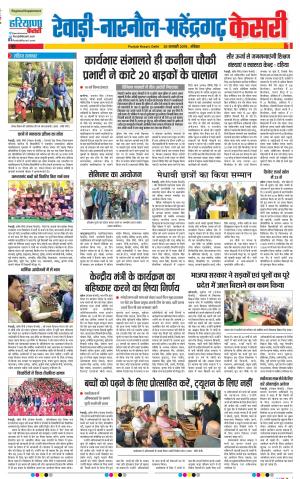 20-01-2019 Punjab Kesari Rewari