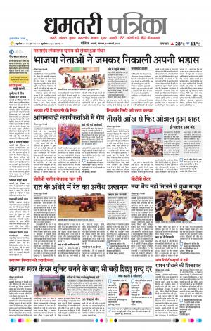 Dhamtari Patrika